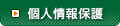 個人情報保護