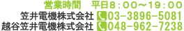 電話受付時間　平日9：30～19：00  03-3896-5081