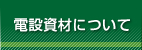 電設資材について