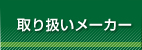 取り扱いメーカー
