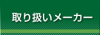 取り扱いメーカー