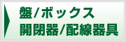 盤/ボックス/開閉器/配線器具