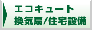 エコキュート/換気扇/住宅設備