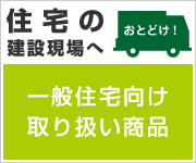 一般住宅向け取り扱い商品