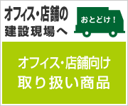 オフイス・店舗向け取り扱い商品