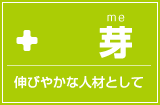 ＋　芽　伸びやかな人材として