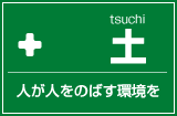 ＋土　人が人をのばす環境を