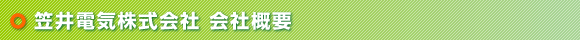 笠井電機株式会社 会社概要