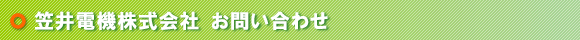 笠井電機株式会社 お問い合わせ