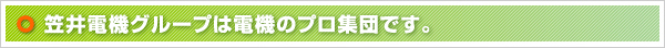 笠井電機株式会社は電機のプロ集団です。