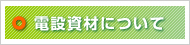 電設資材について