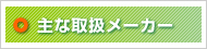 主な取扱メーカー